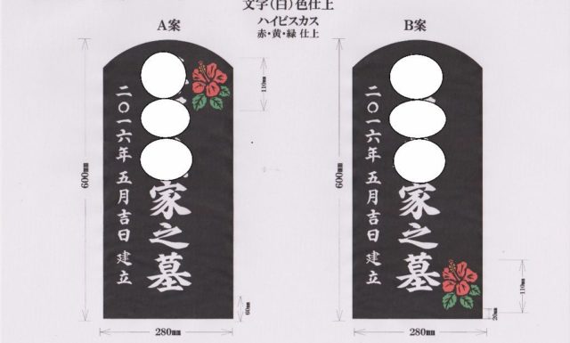 墓標一式 ご注文 沖縄県国頭郡今帰仁村