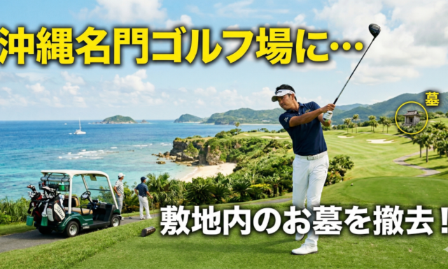 【施工実績】県内外・海外でも有名な「あのゴルフ場」にて、お墓の撤去工事を承りました。