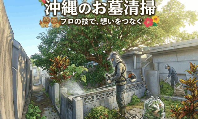 【シーミー（清明祭）に向けて】毎年のお墓掃除・草むしりを楽に！プロが教える雑草対策とクリーニング