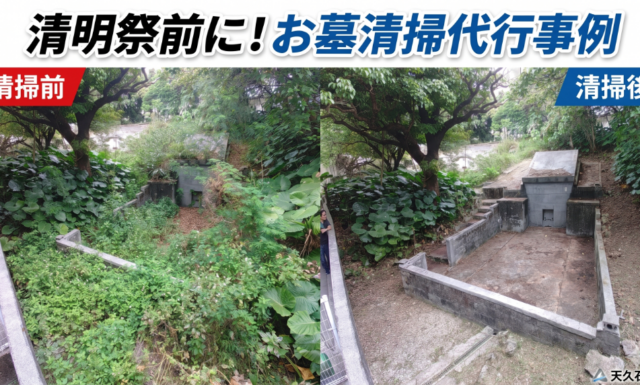 【清明祭】お墓掃除代行のご紹介