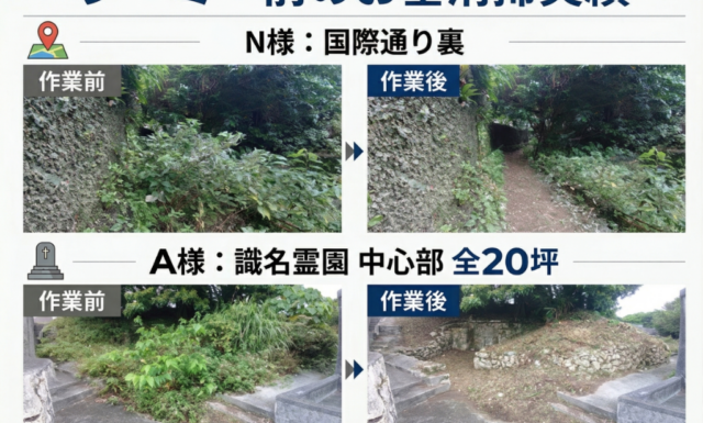 那覇市でのお墓清掃|国際通り裏の通路清掃から識名霊園20坪の草刈り(除草)