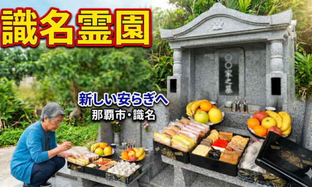 【識名霊園での改葬】清明祭の佳き日に、一昨年建立のS家之墓へお骨をお迎えいたしました。