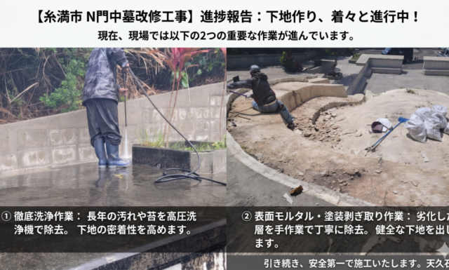 【進捗報告】糸満市N門中墓・大規模改修がスタート！まずは徹底的な「下地作り」