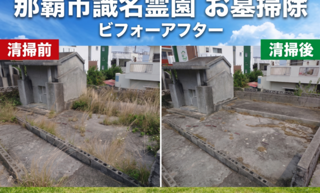 【清掃実績】那覇市識名霊園にて、海外在住・お仕事多忙なお客様に代わりお掃除。