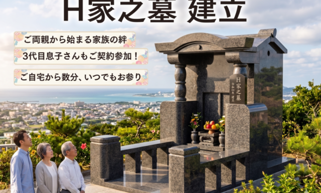 世代を越えて想いを繋ぐお墓づくり ～浦添市の高台に佇むH家之墓～