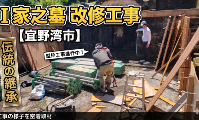 【宜野湾市】I家之墓・改修工事がスタート｜安全祈願とご先祖様へのご報告