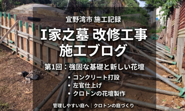 【施工事例】宜野湾市 I家之墓 改修工事｜想いを繋ぐリニューアル