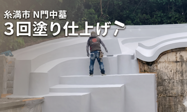 【糸満市・N門中墓】ただいま最後の仕上げ中！お墓の寿命をのばす「3回塗り」塗装工事のこだわり