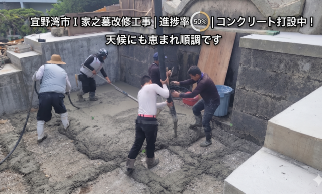 【進捗報告】宜野湾市 I家之墓 改修工事が順調に進んでおります！