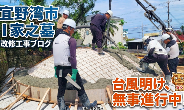 【宜野湾市 I家之墓】台風6号の影響もなく改修工事は順調です！〜安全・安心な現場から〜