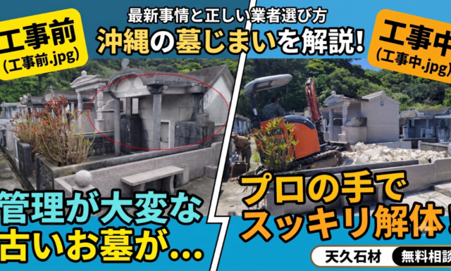 【2026年最新】急増する沖縄の「墓じまい」事情と、コンクリート墓解体で絶対に失敗しない業者の選び方