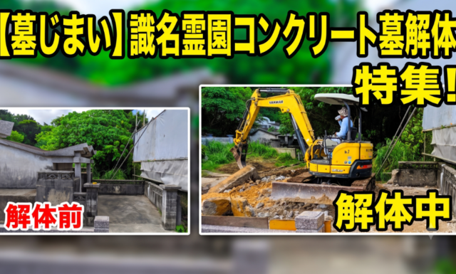 【墓じまい】コンクリート墓の解体費用はいくら？費用相場と特有の注意点を解説